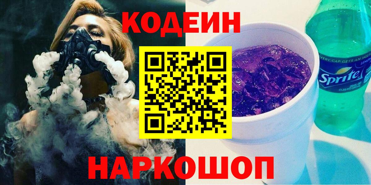 Кодеиновый сироп Lean напиток Lean (лин)  Вход с VPN  Codein Purple Drank  Казань 